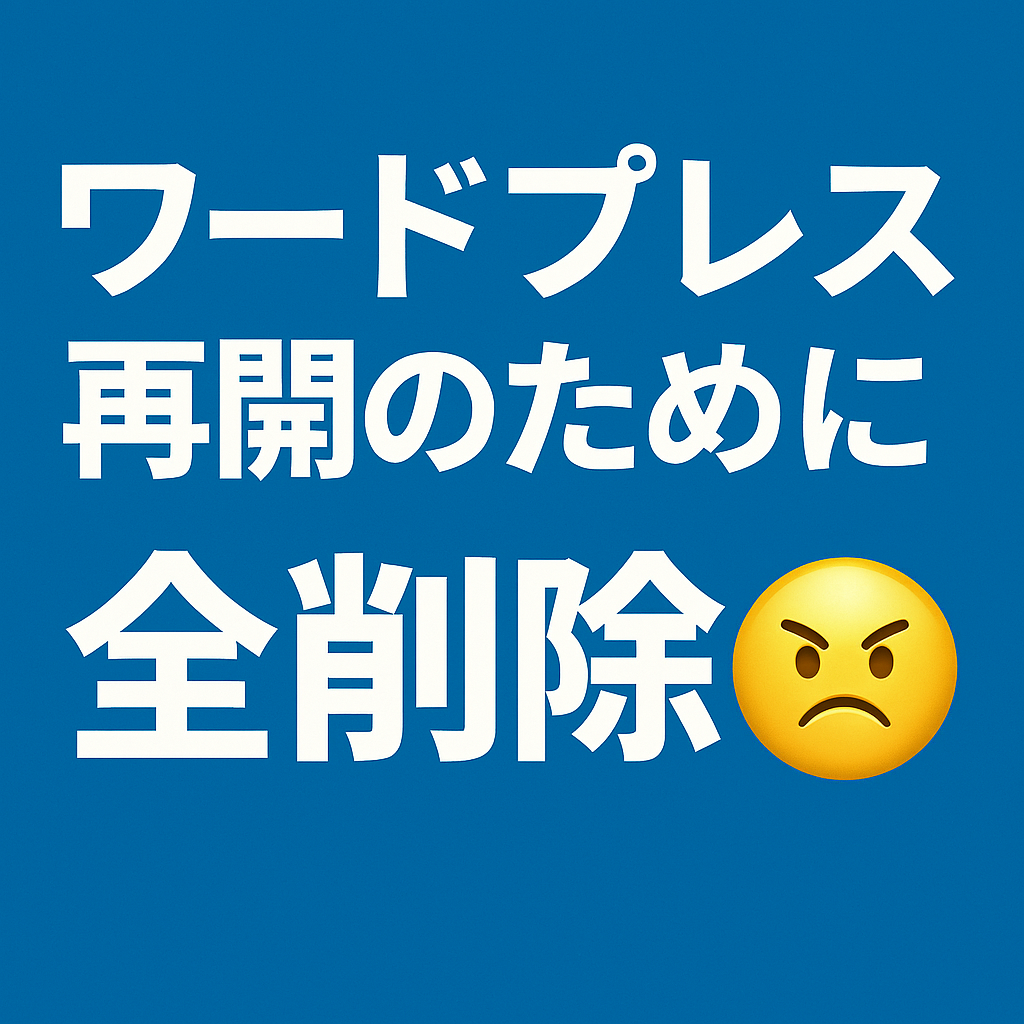 ワードプレス再開のために全削除のイラスト