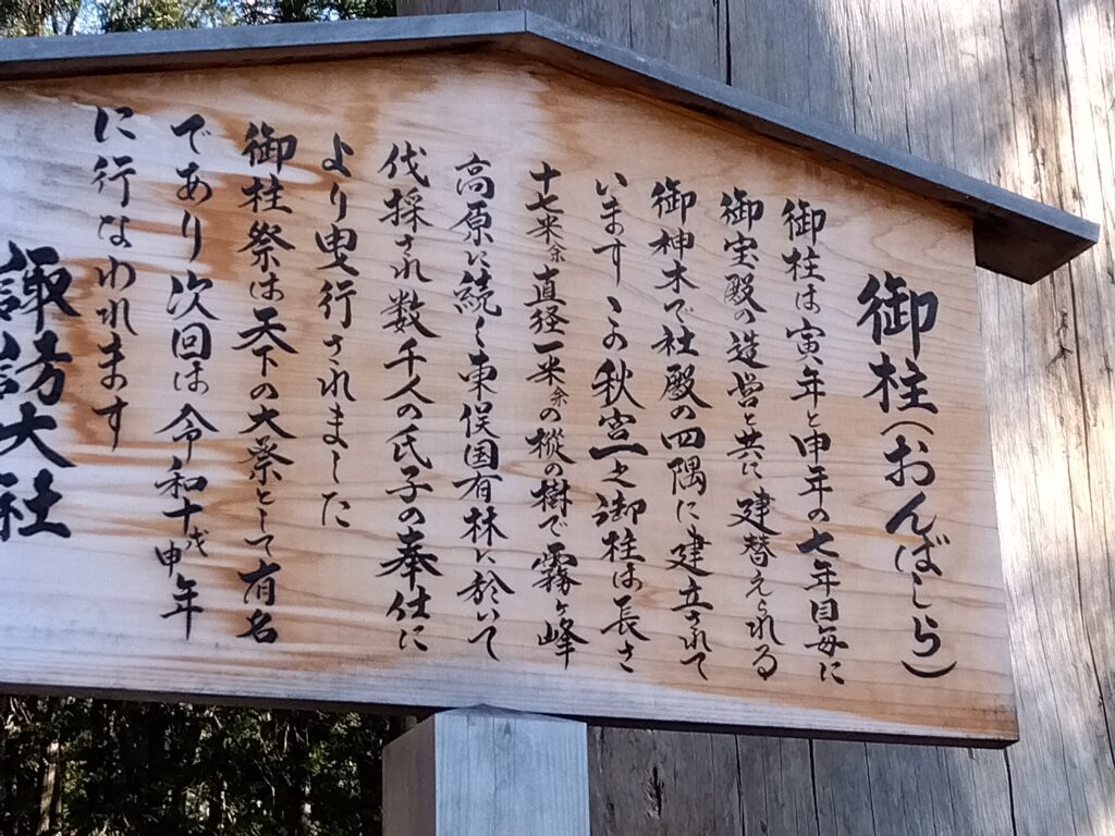御柱説明看板