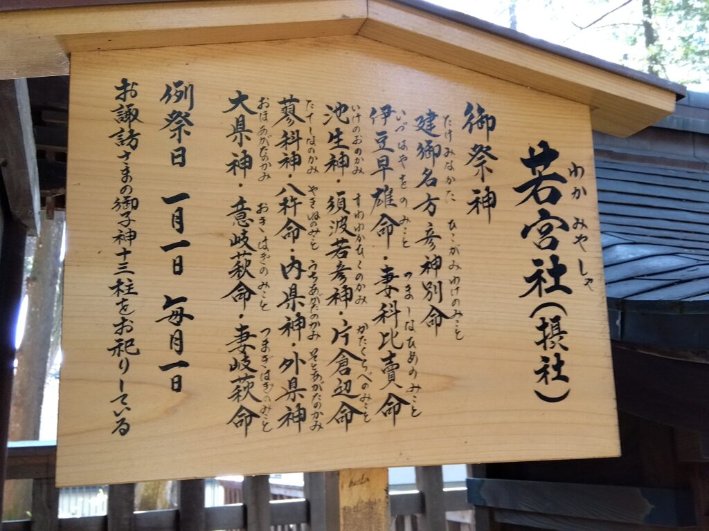 若宮社説明看板