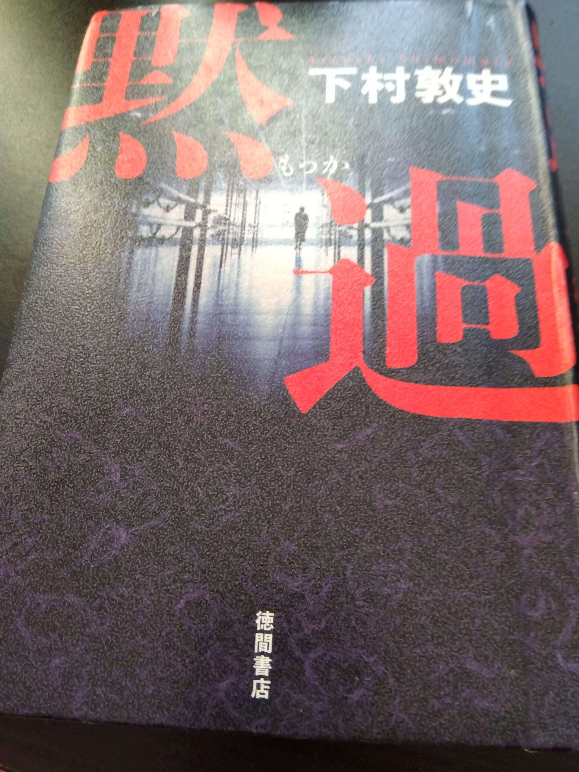下村敦史さんの「黙過」の本