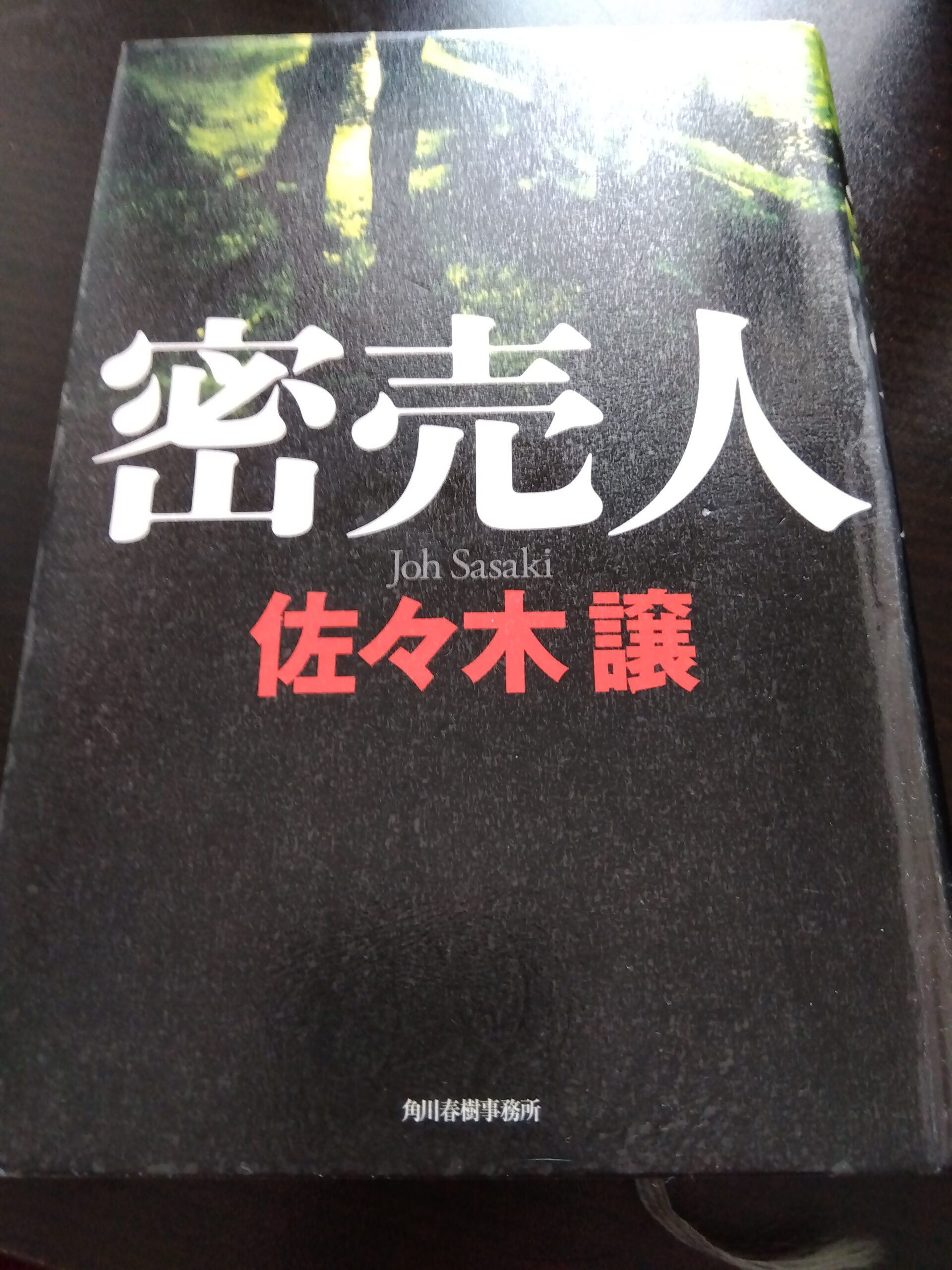佐々木譲「密売人」の本