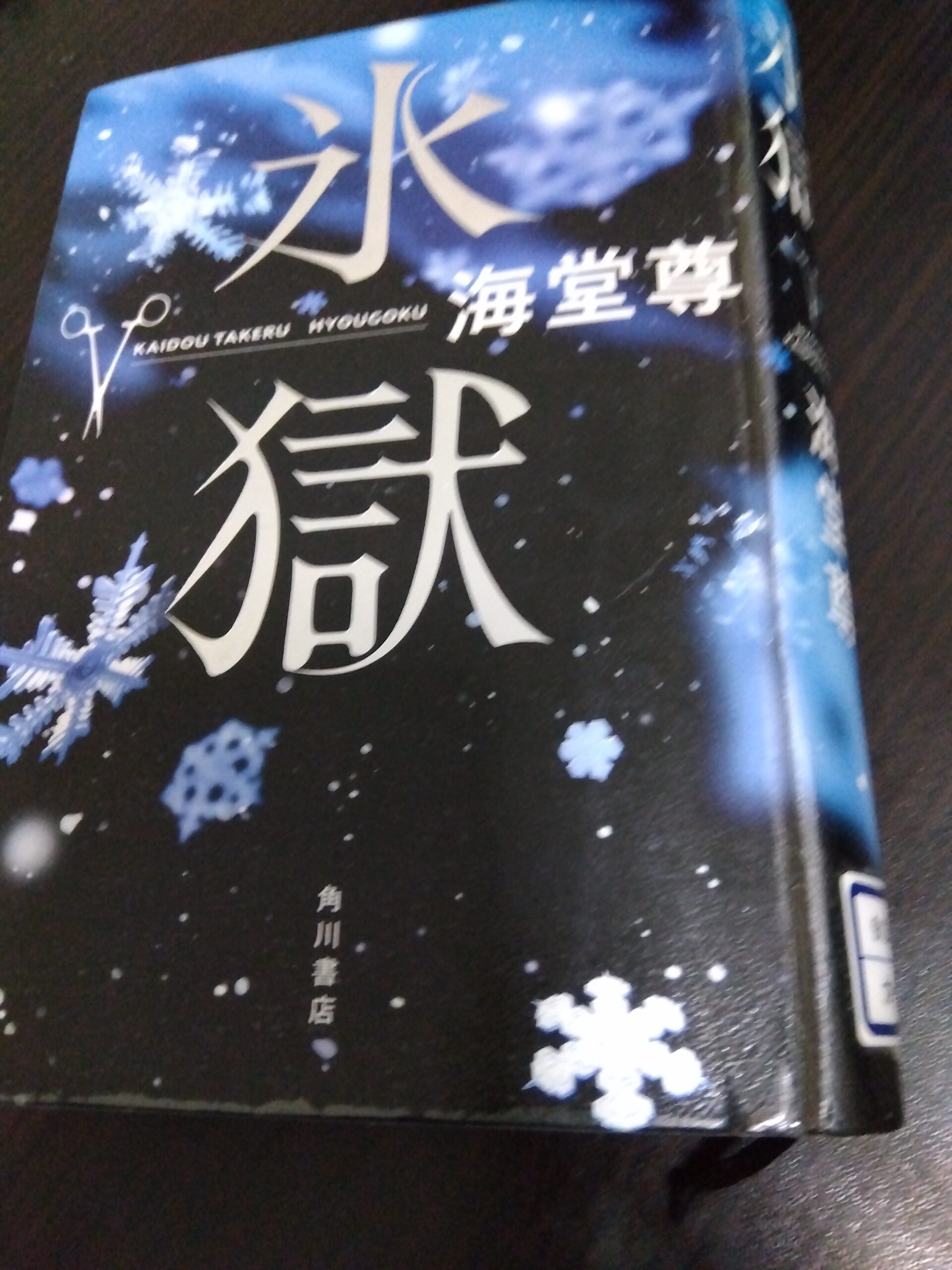 氷獄の本