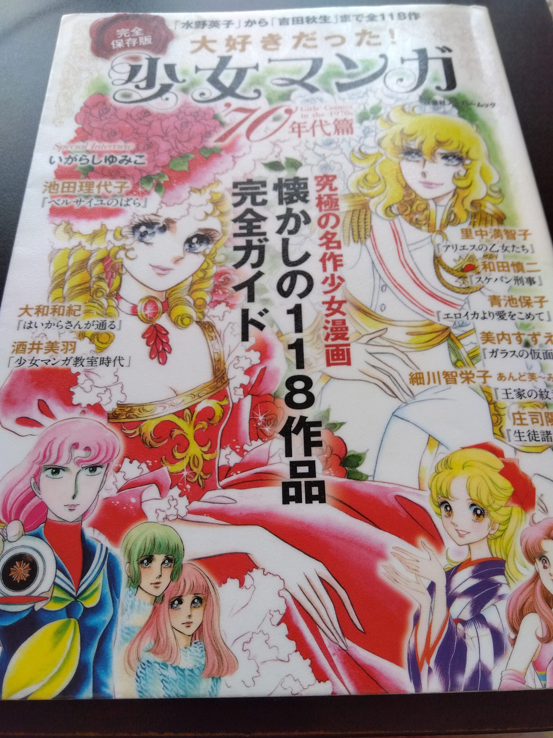 大好きだった！少女漫画の本