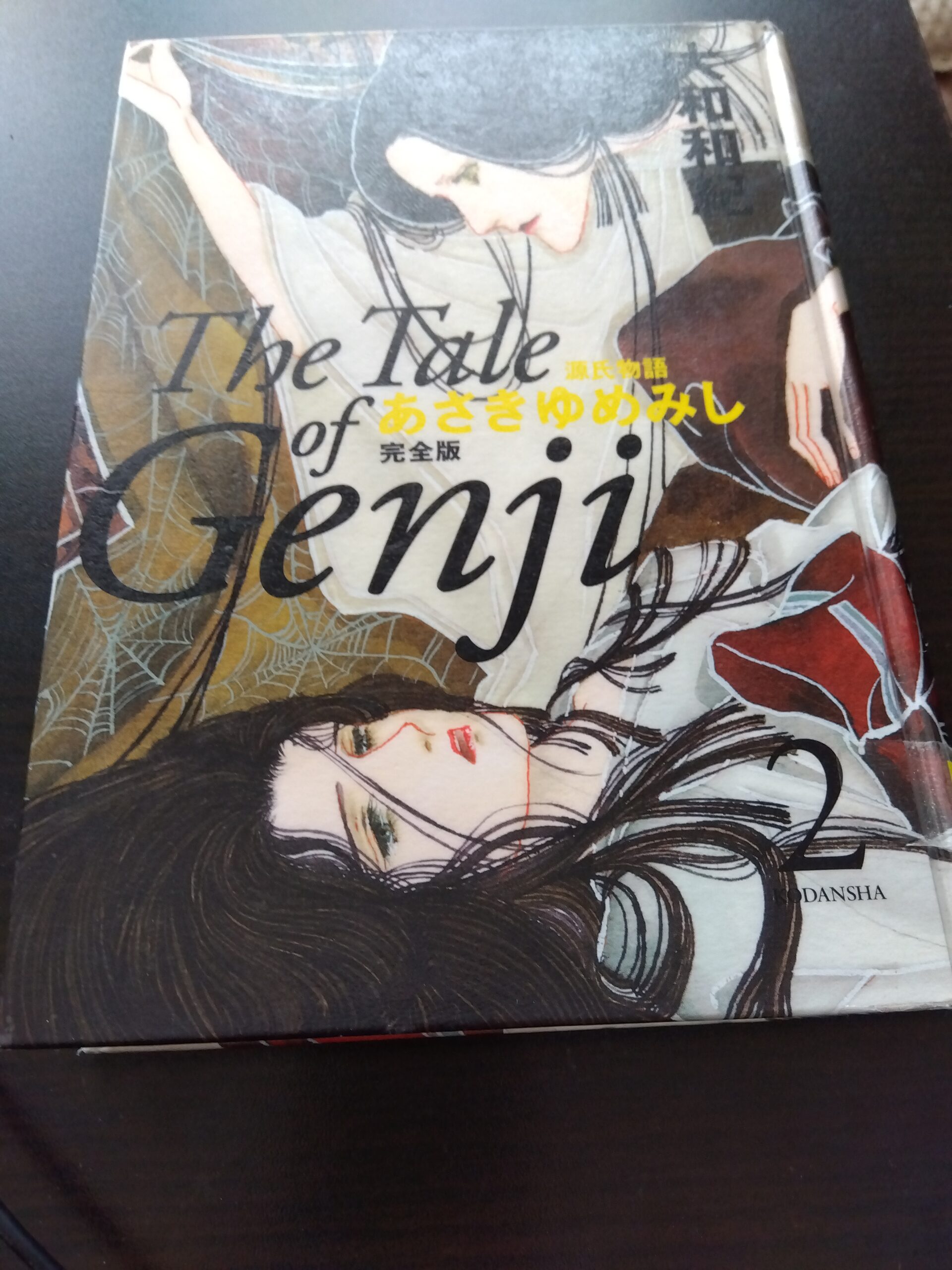 あさきゆめみし2の本