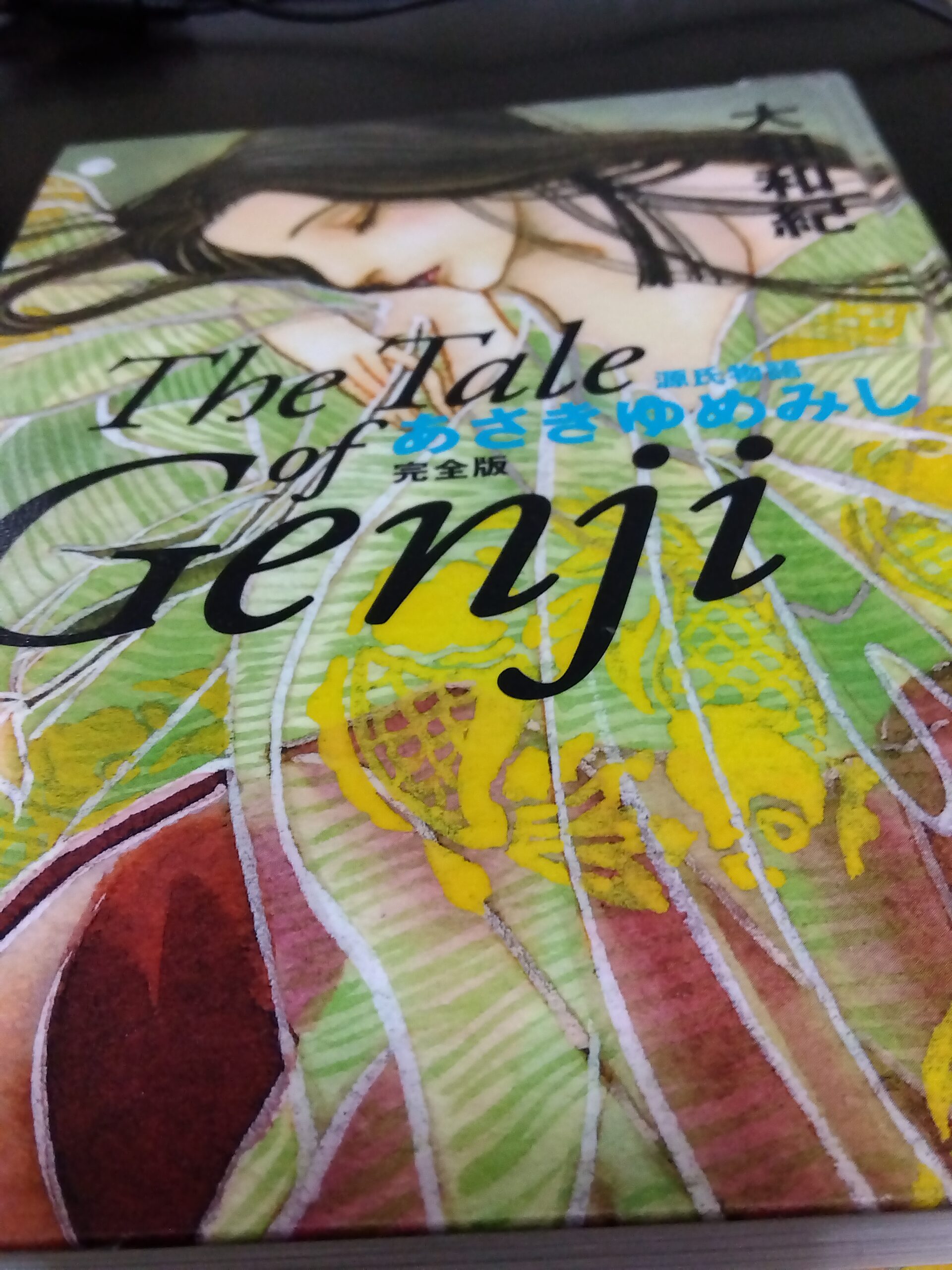 あさきゆめみし4の本