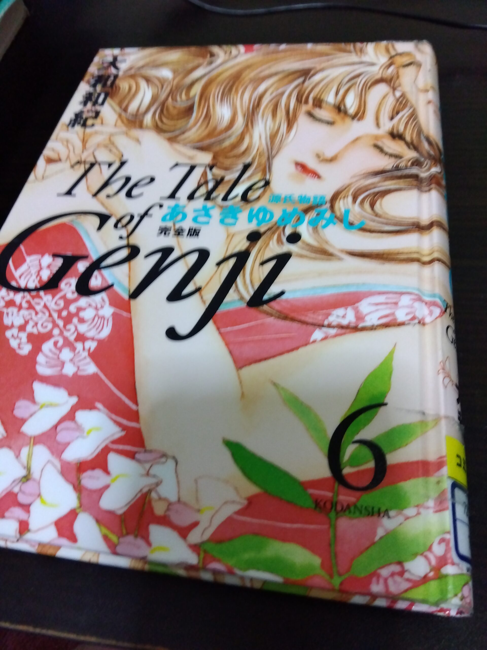 あさきゆめみし６の本