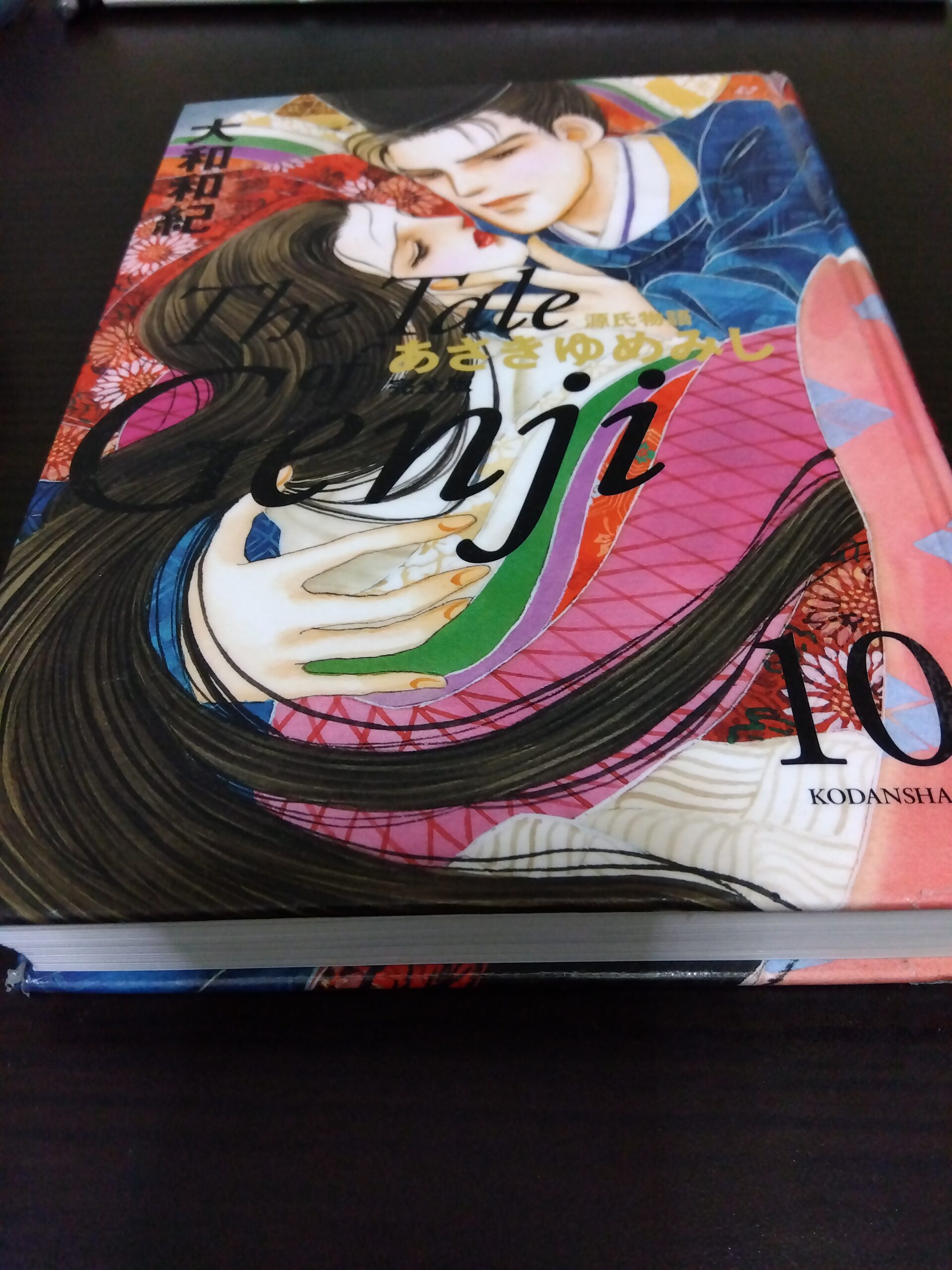 あさきゆめみし10の本