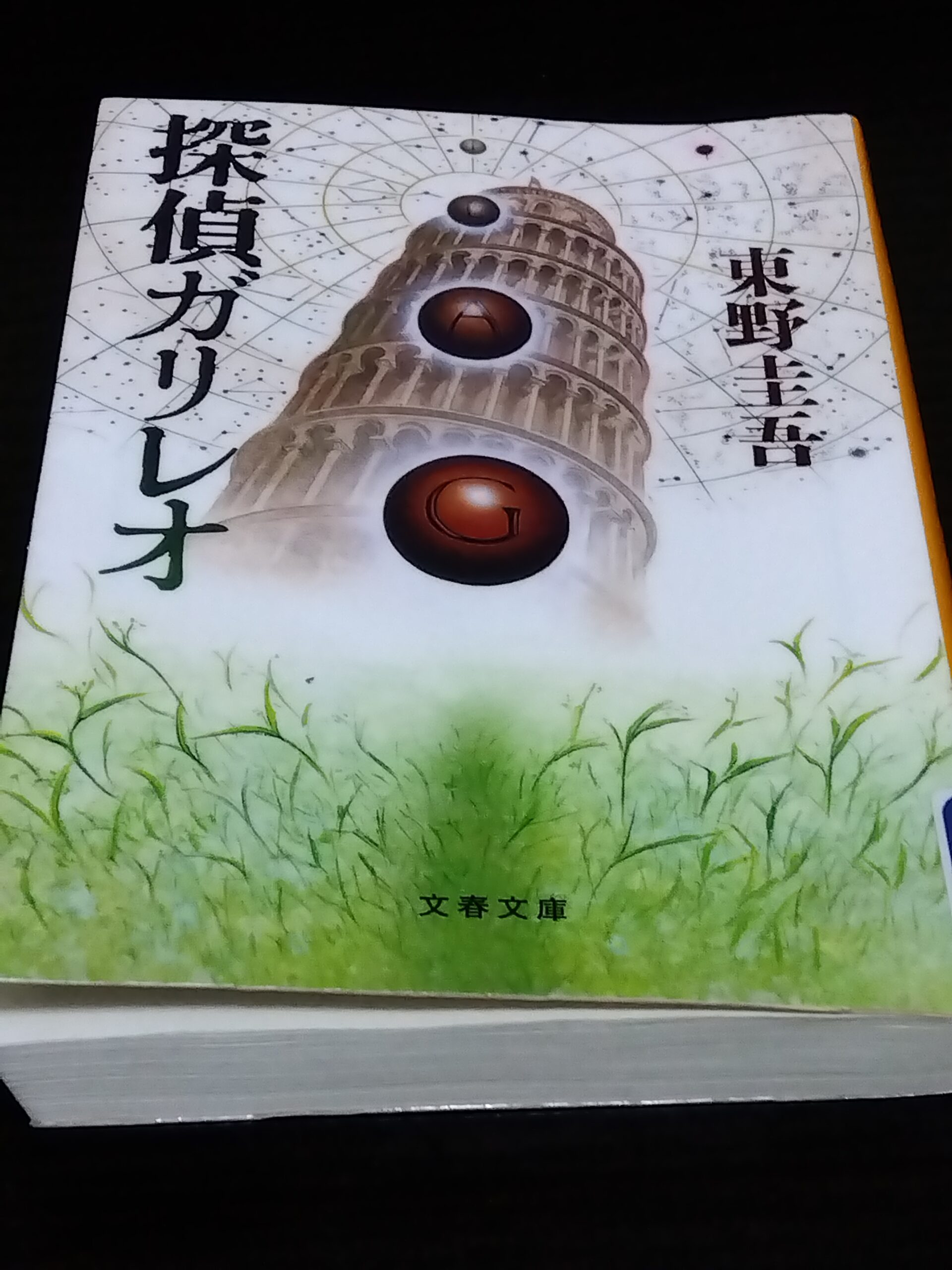 探偵ガリレオの本