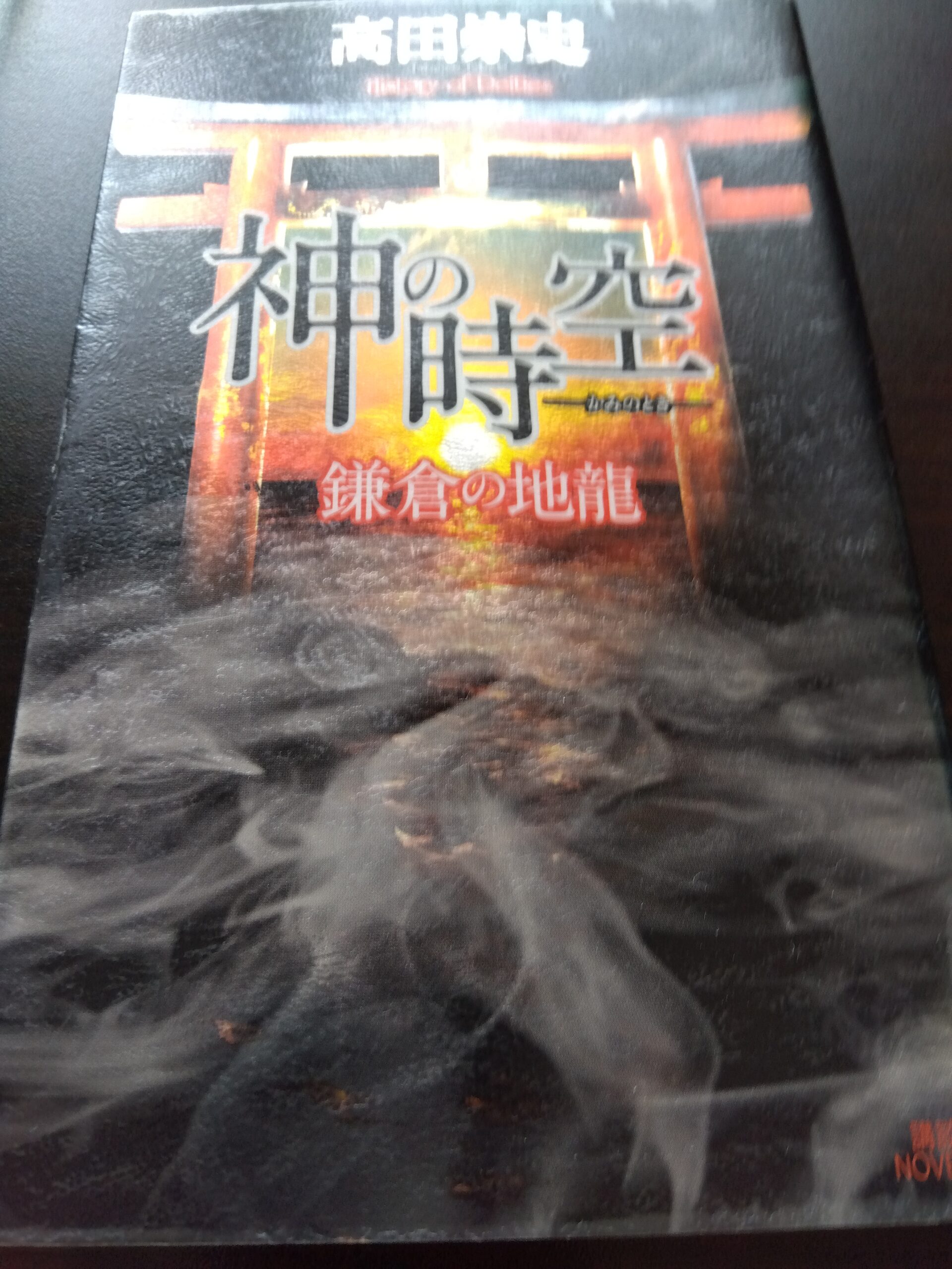 鎌倉の地龍の本